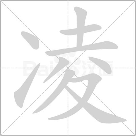 凌名字意思|凌字的含义和寓意